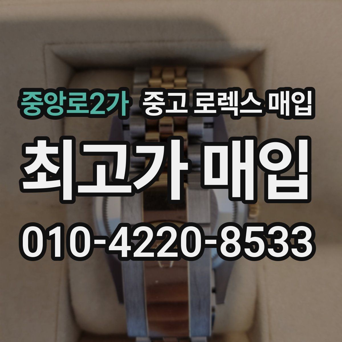 중앙로2가 중고 로렉스 매입 크라운 나사산이 이상하면 점검이 필요합니다