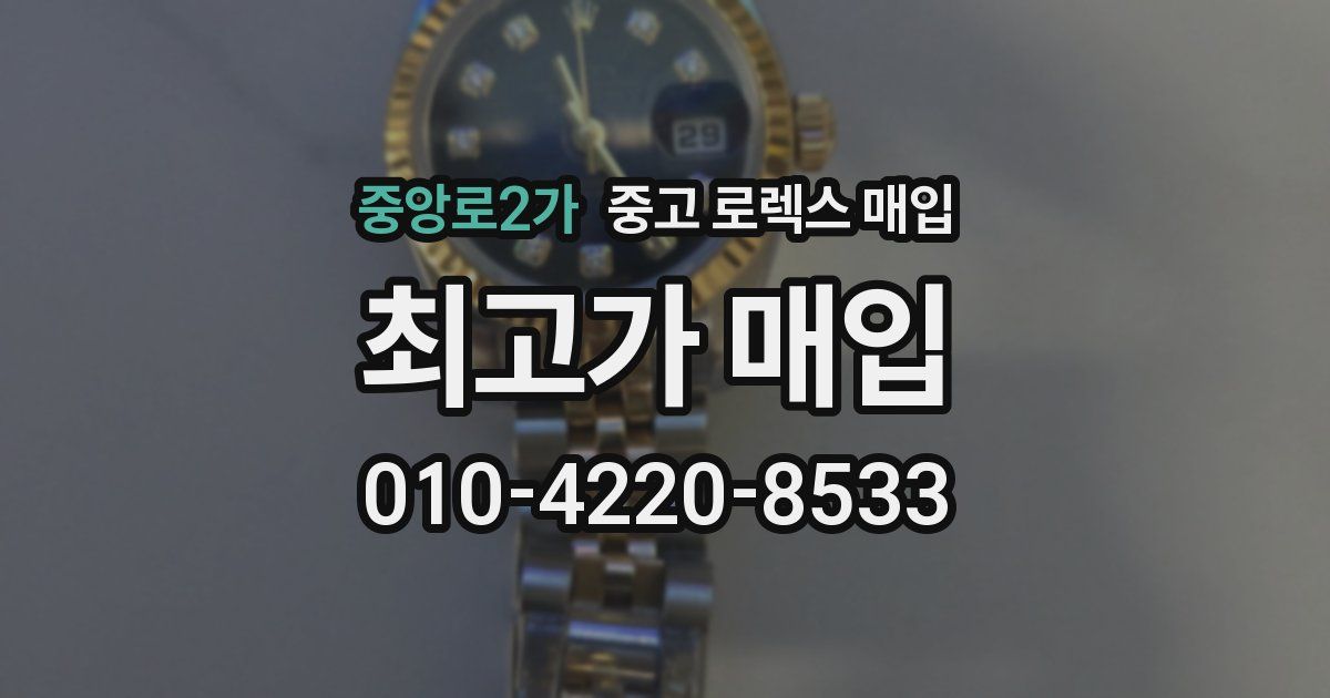 중앙로2가 중고 로렉스 매입