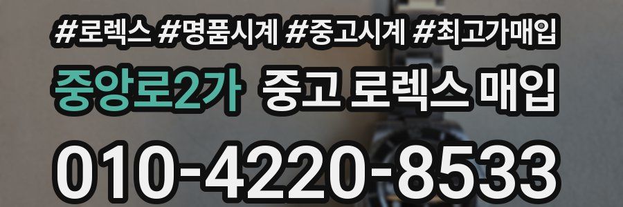 중앙로2가 중고 로렉스 매입