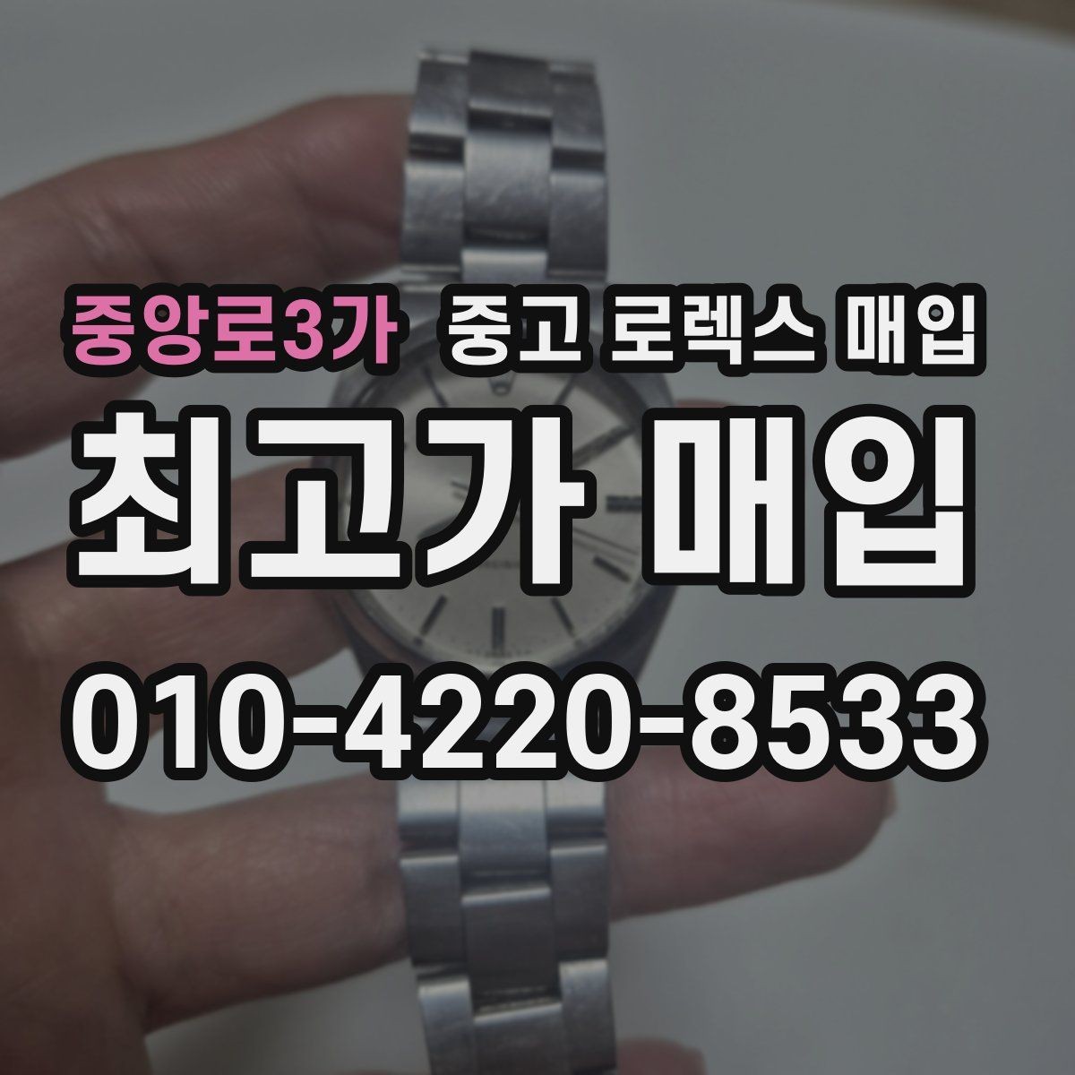 중앙로3가 중고 로렉스 매입 당일 입금까지 진행되는 흐름