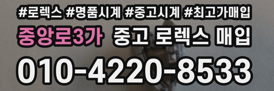 중앙로3가 중고 로렉스 매입