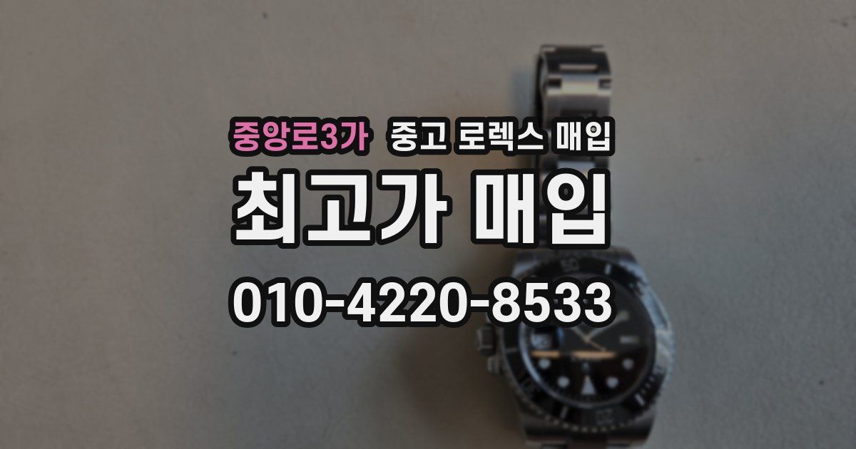 중앙로3가 중고 로렉스 매입