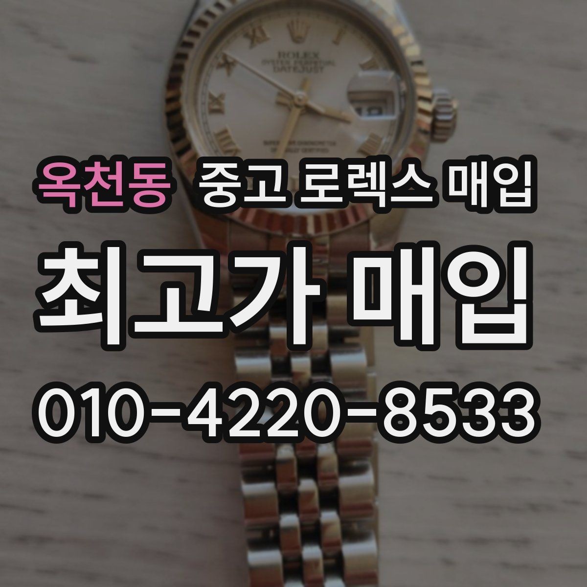 옥천동 중고 로렉스 매입 시세보다 중요한 것은 안전한 절차입니다