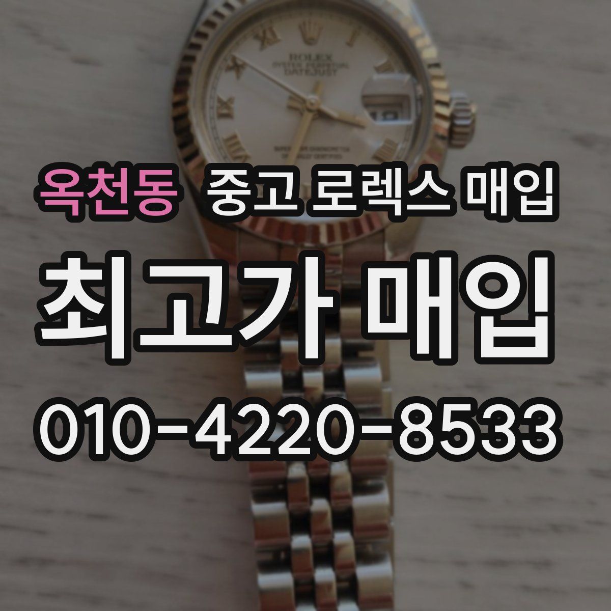 옥천동 중고 로렉스 매입