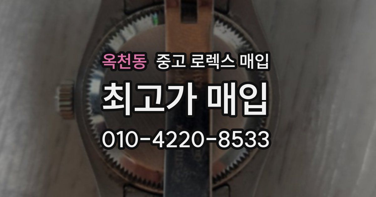 옥천동 중고 로렉스 매입