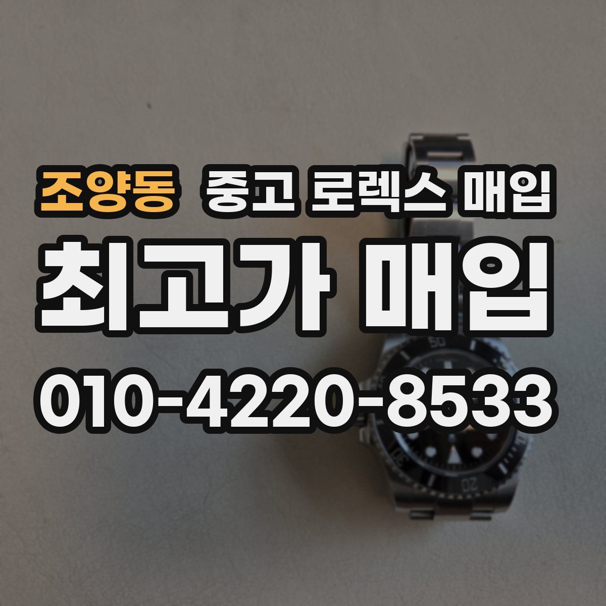 조양동 중고 로렉스 매입