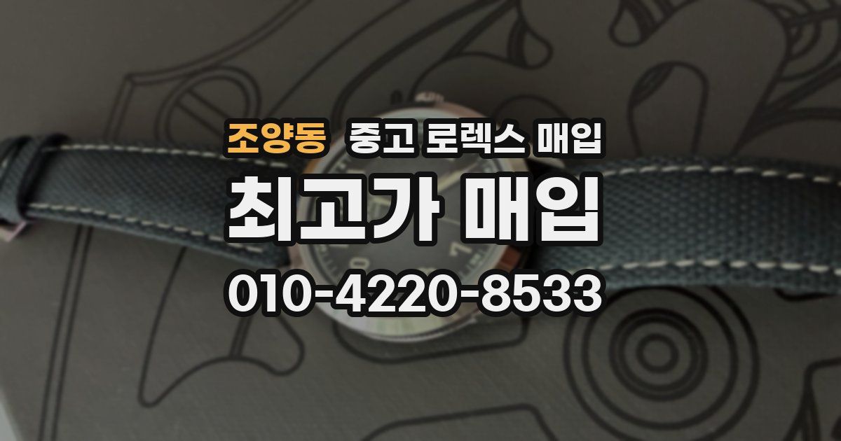 조양동 중고 로렉스 매입