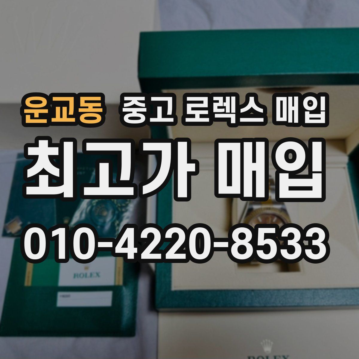 운교동 중고 로렉스 매입