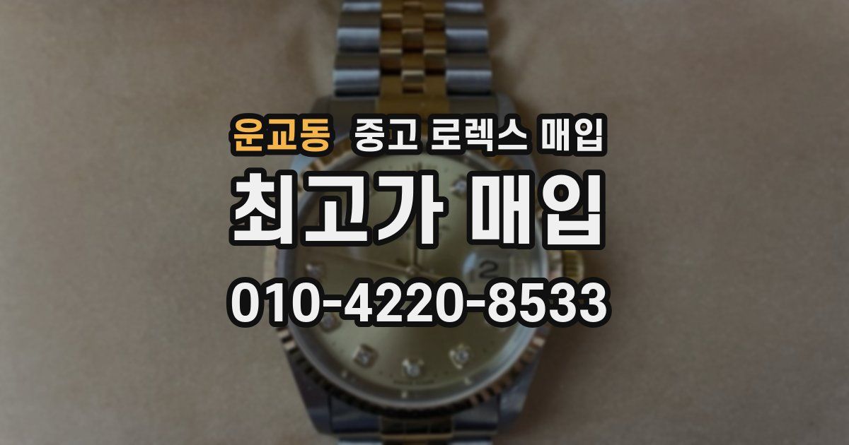 운교동 중고 로렉스 매입