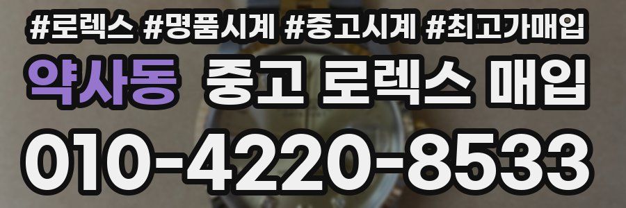 약사동 중고 로렉스 매입
