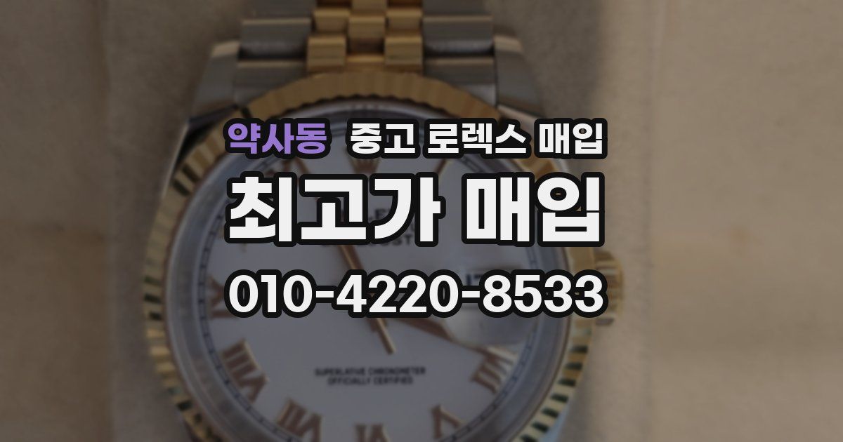약사동 중고 로렉스 매입