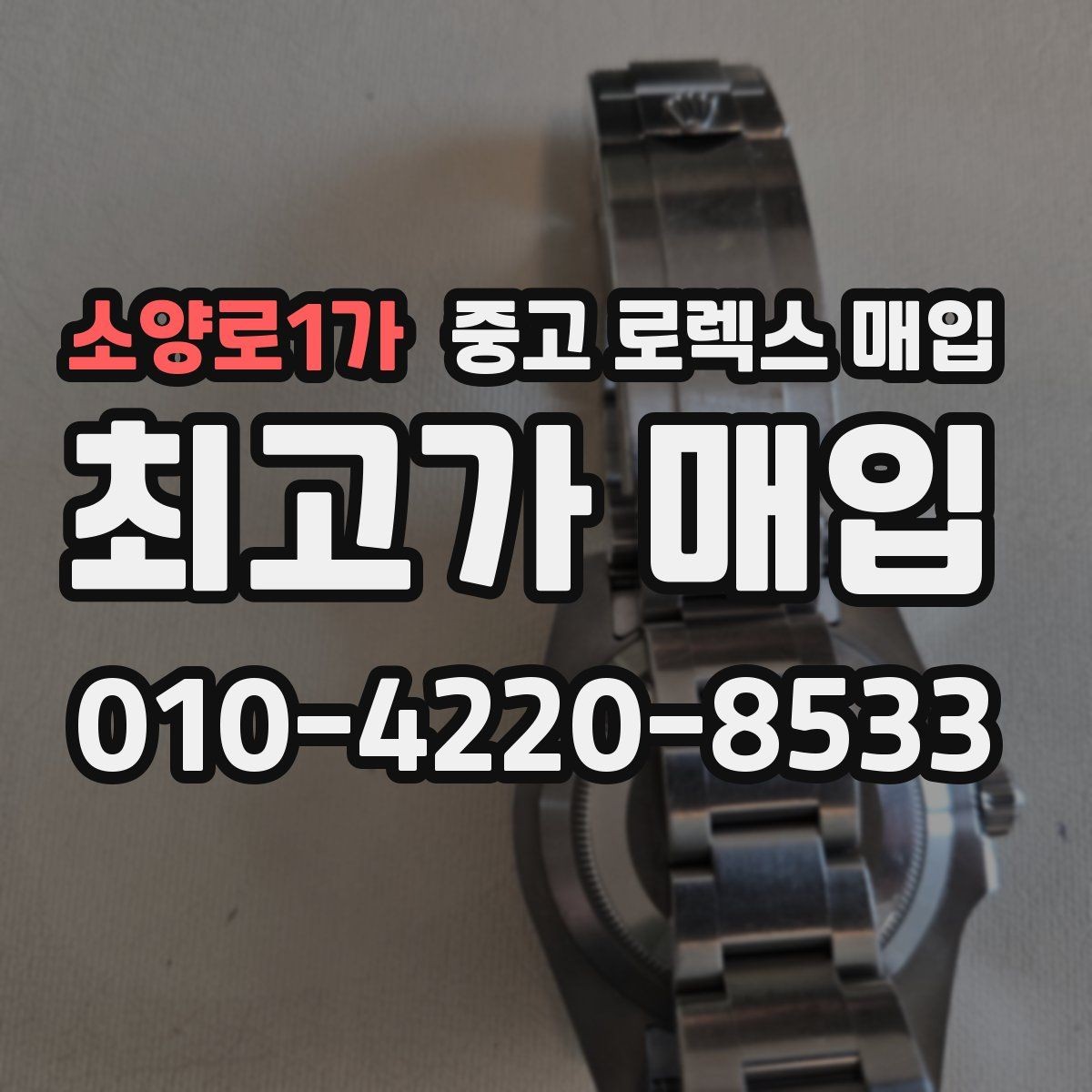 소양로1가 중고 로렉스 매입 거래 전 확인해야 할 안전 수칙