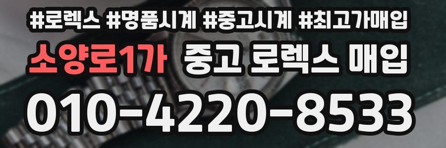 소양로1가 중고 로렉스 매입