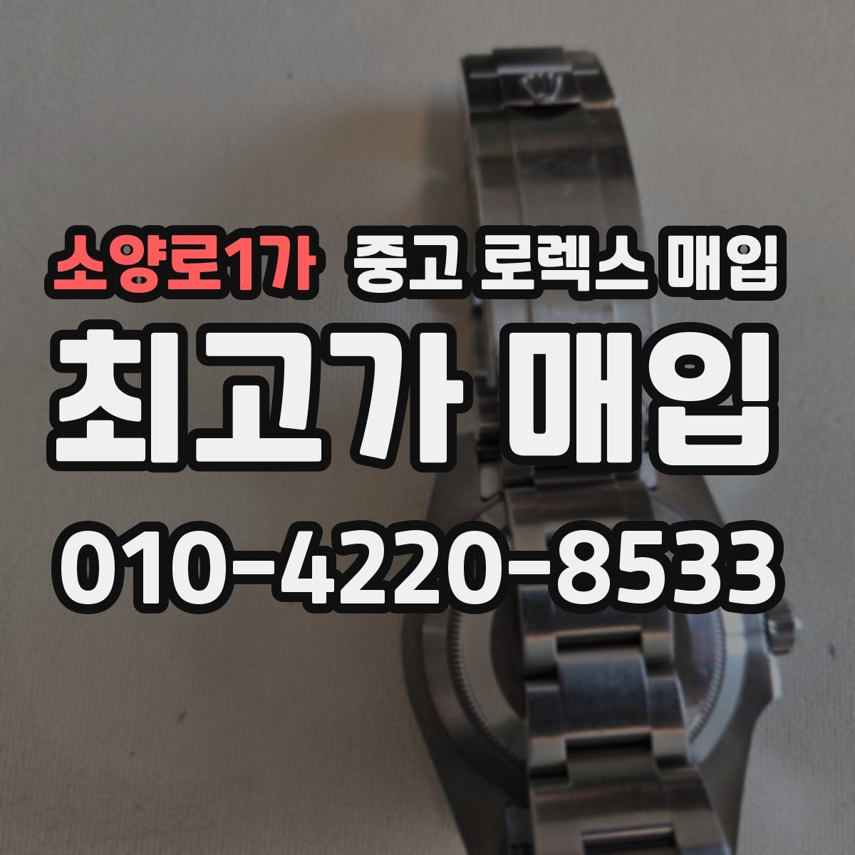 소양로1가 중고 로렉스 매입