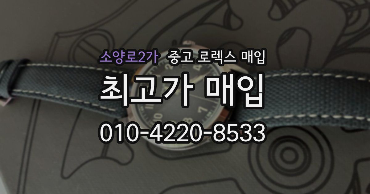 소양로2가 중고 로렉스 매입