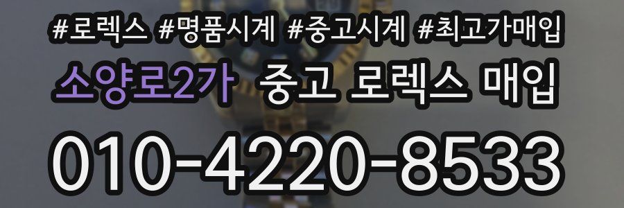 소양로2가 중고 로렉스 매입