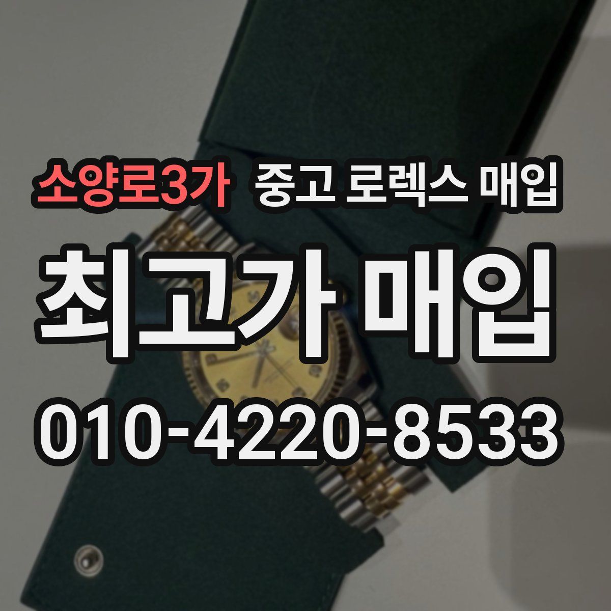 소양로3가 중고 로렉스 매입