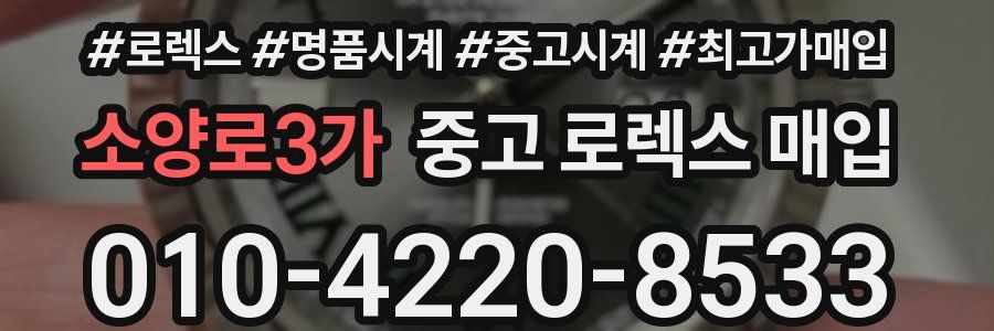 소양로3가 중고 로렉스 매입