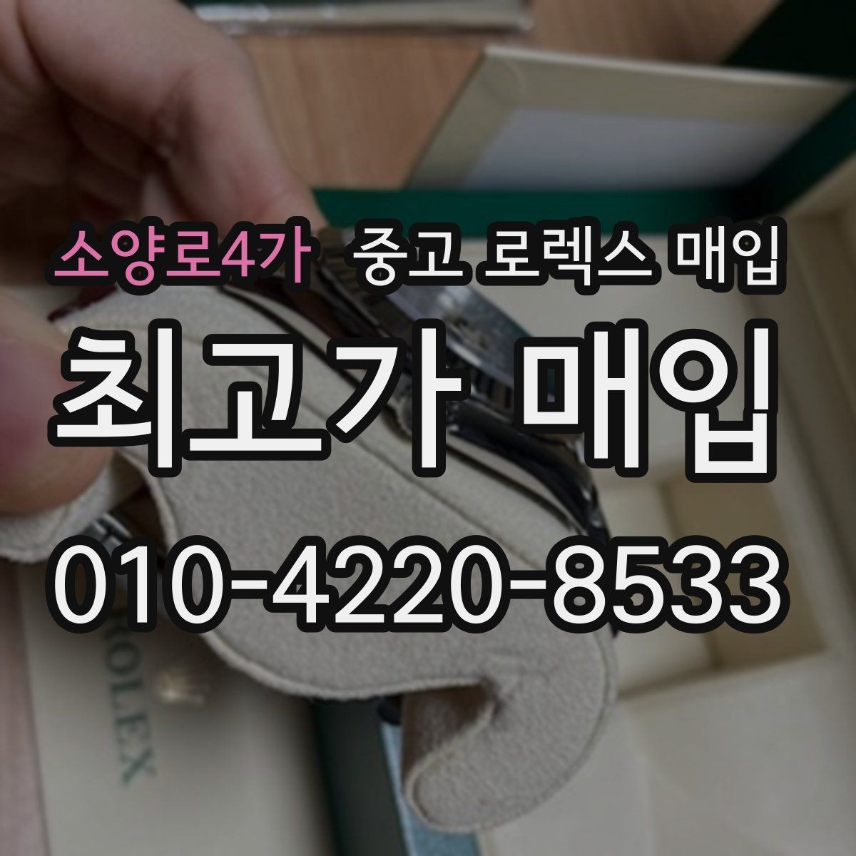 소양로4가 중고 로렉스 매입 화이트골드 모델 감정 포인트
