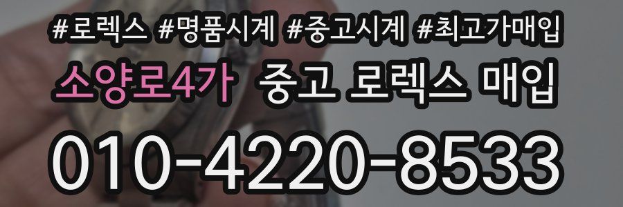 소양로4가 중고 로렉스 매입