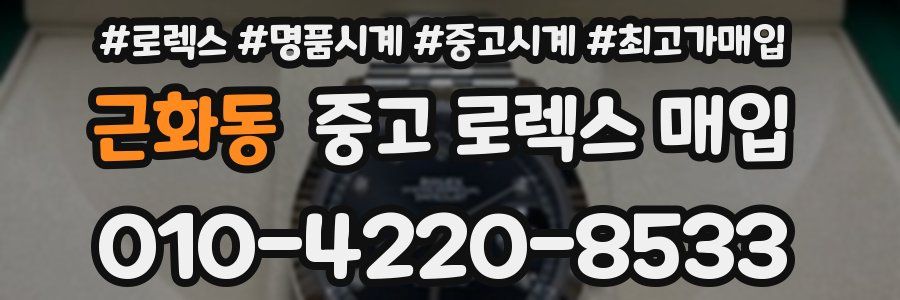 근화동 중고 로렉스 매입