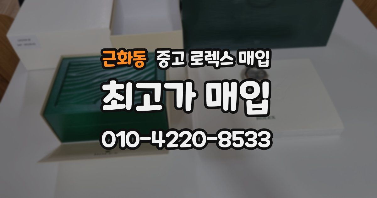 근화동 중고 로렉스 매입