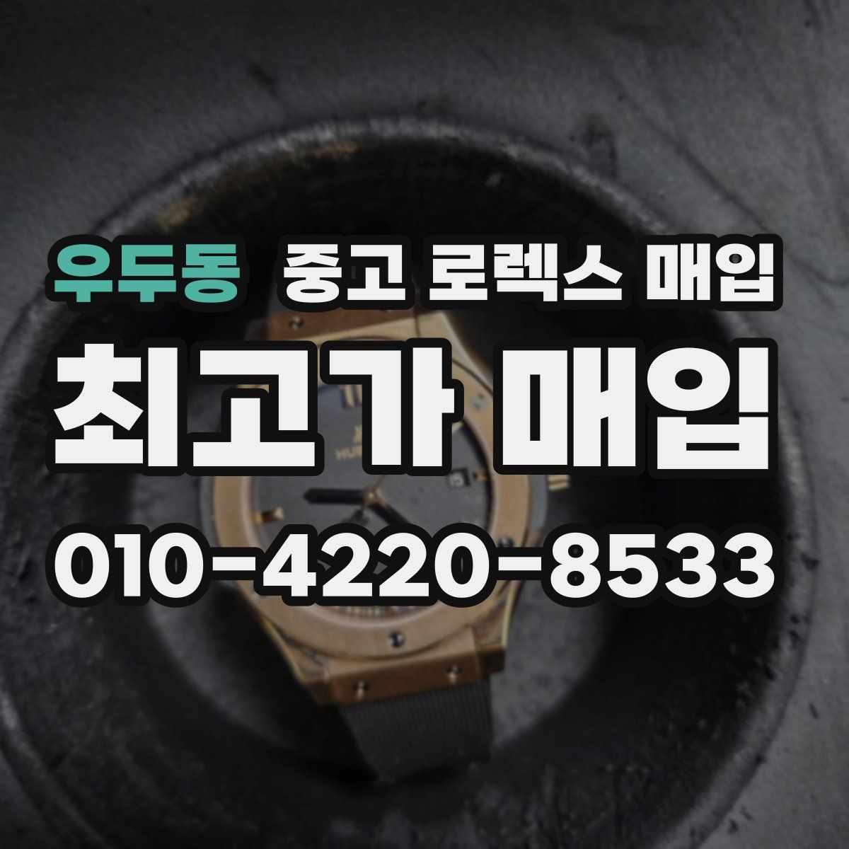 우두동 중고 로렉스 매입