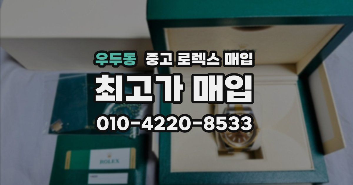 우두동 중고 로렉스 매입