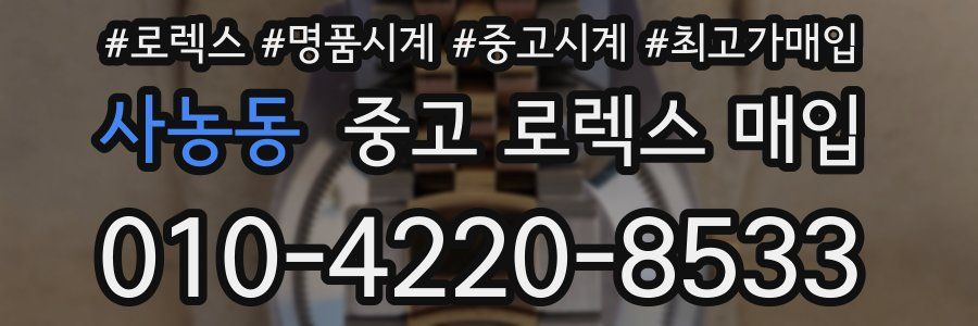 사농동 중고 로렉스 매입