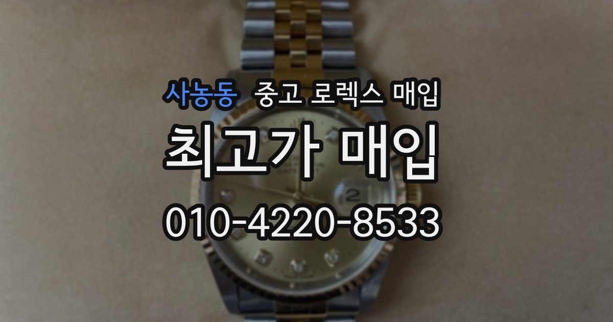 사농동 중고 로렉스 매입