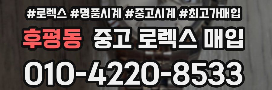 후평동 중고 로렉스 매입
