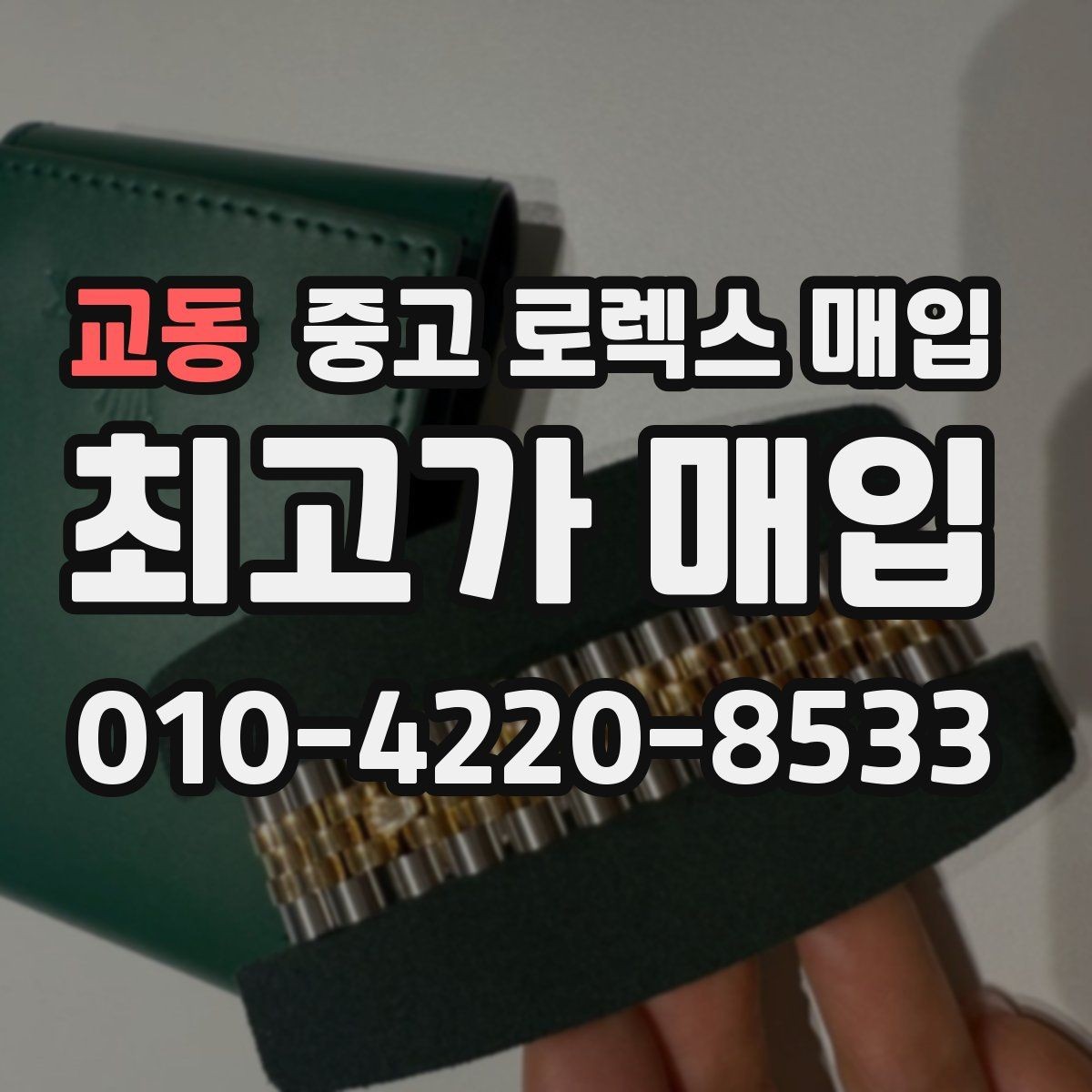 교동 중고 로렉스 매입 정확한 견적을 위한 사진 각도 안내