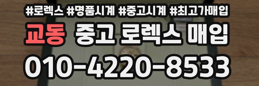 교동 중고 로렉스 매입