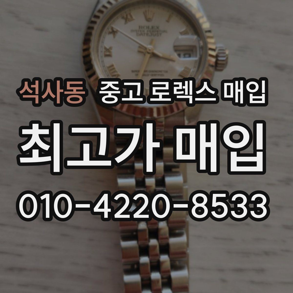 석사동 중고 로렉스 매입 신형과 구형 구분이 왜 중요한가요
