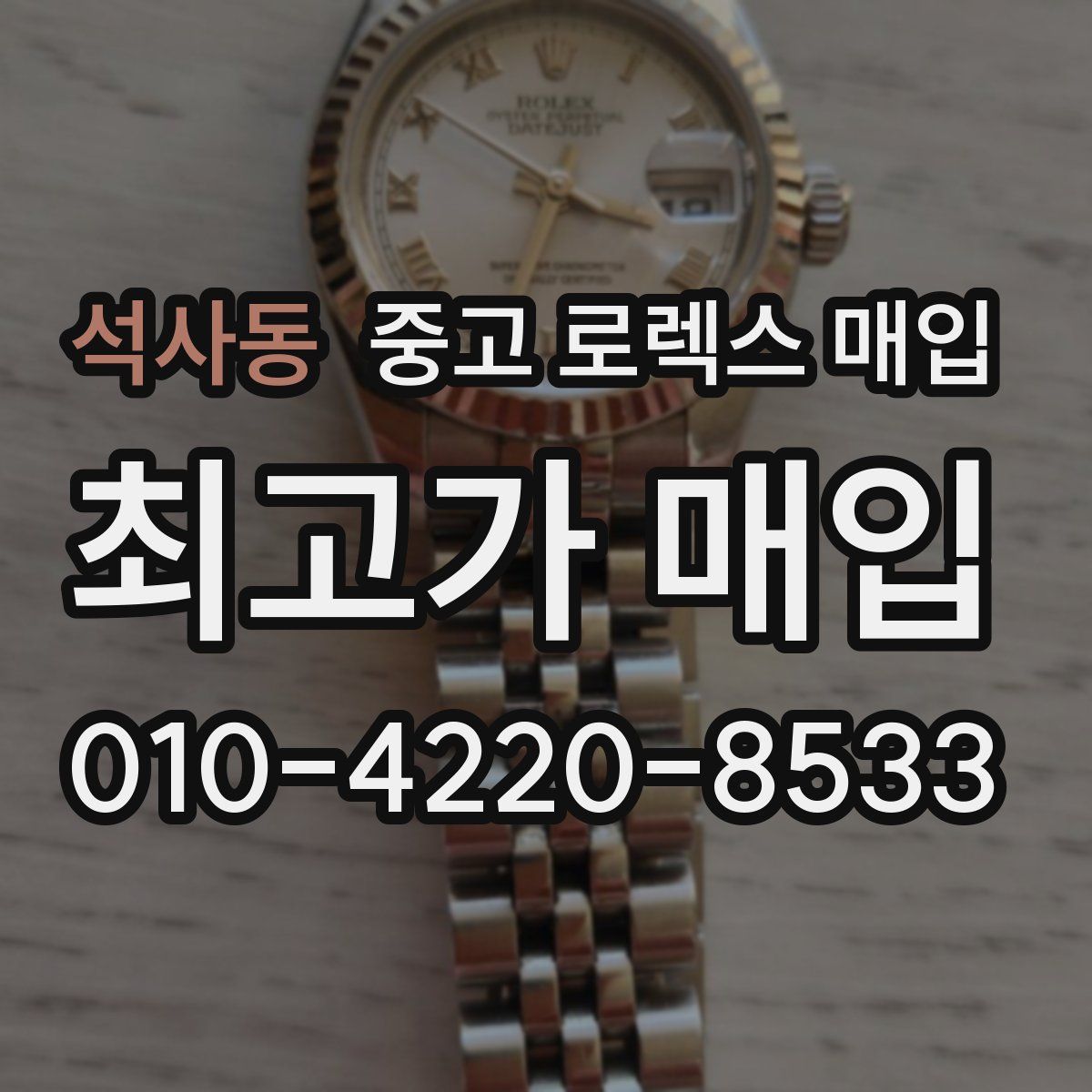 석사동 중고 로렉스 매입