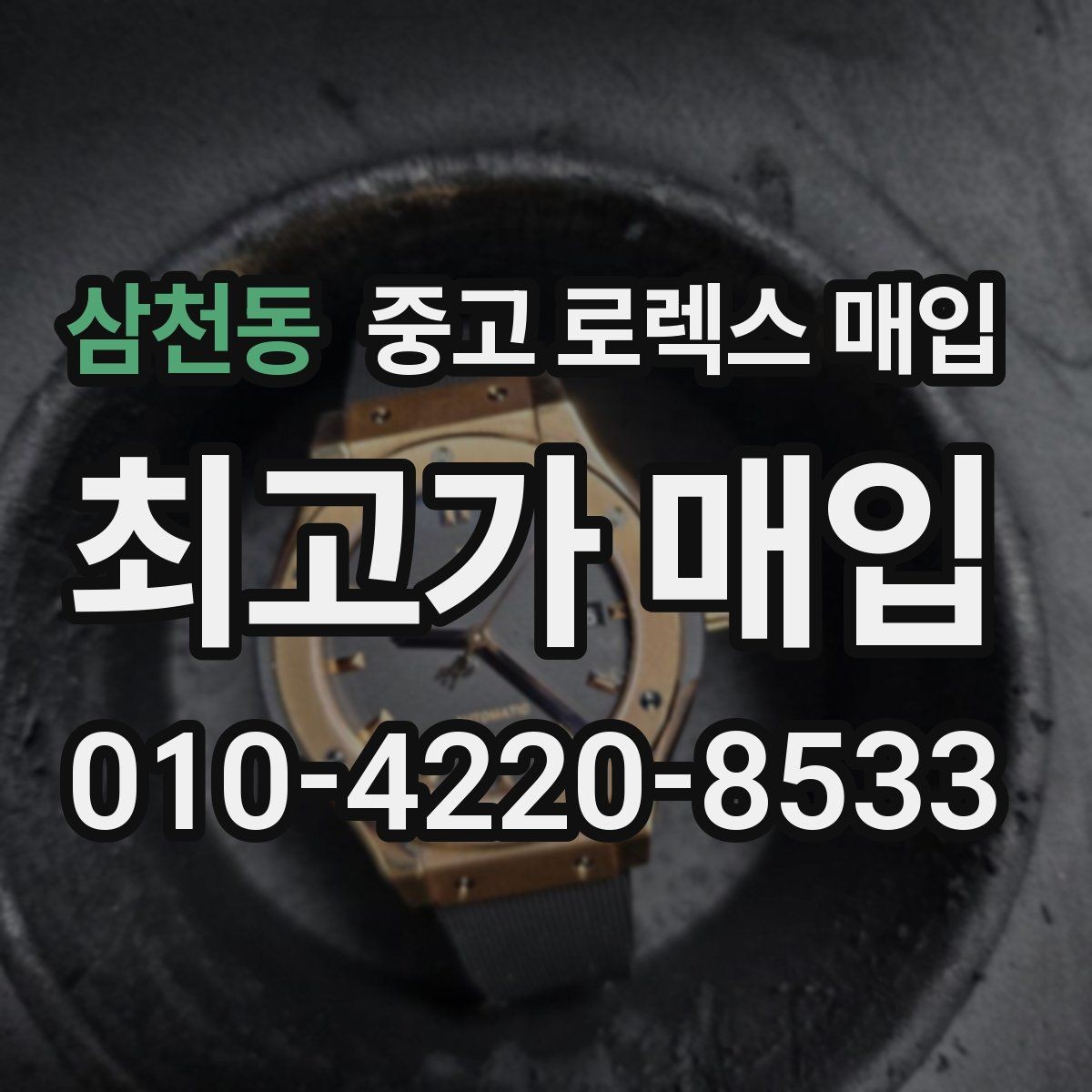 삼천동 중고 로렉스 매입 당일 거래를 원할 때 준비할 것