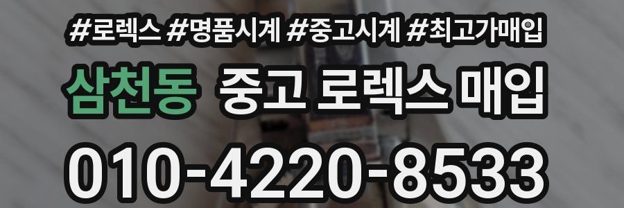 삼천동 중고 로렉스 매입