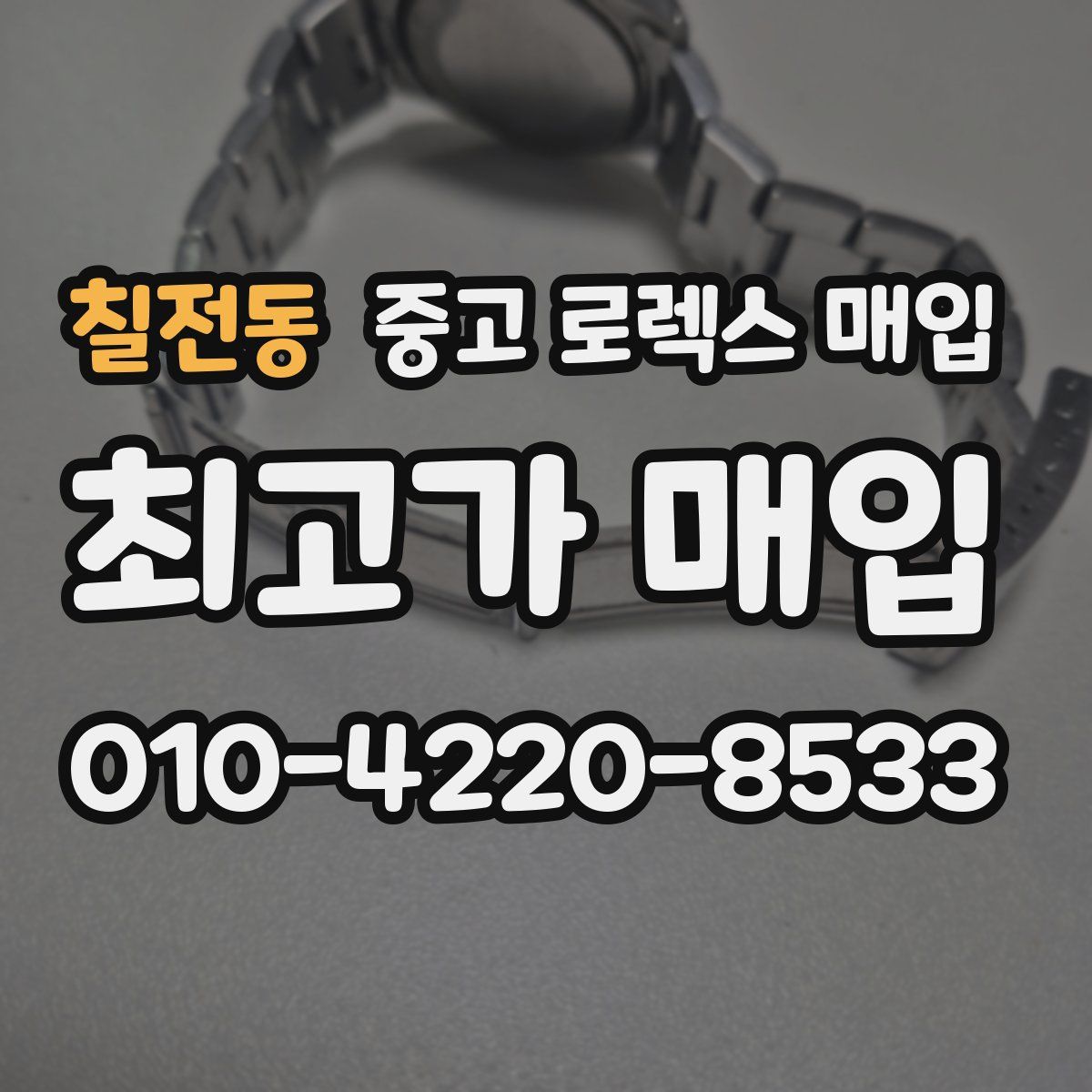 칠전동 중고 로렉스 매입