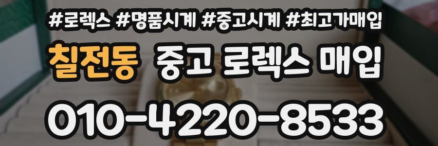 칠전동 중고 로렉스 매입