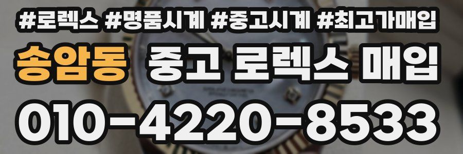 송암동 중고 로렉스 매입