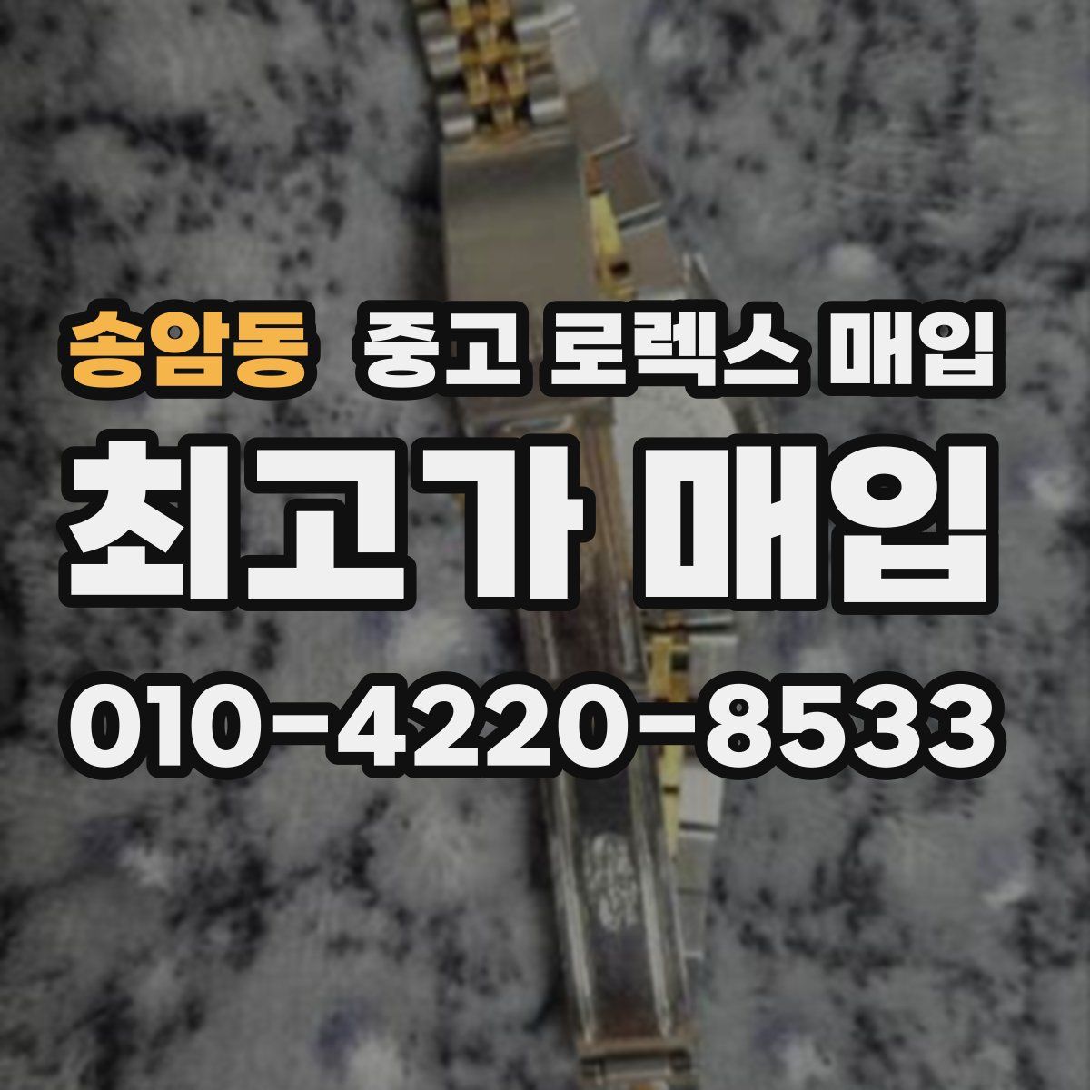 송암동 중고 로렉스 매입