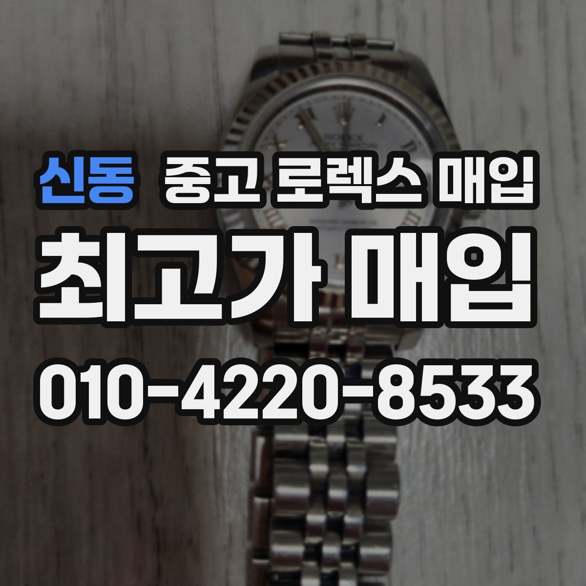 신동 중고 로렉스 매입