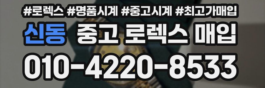 신동 중고 로렉스 매입