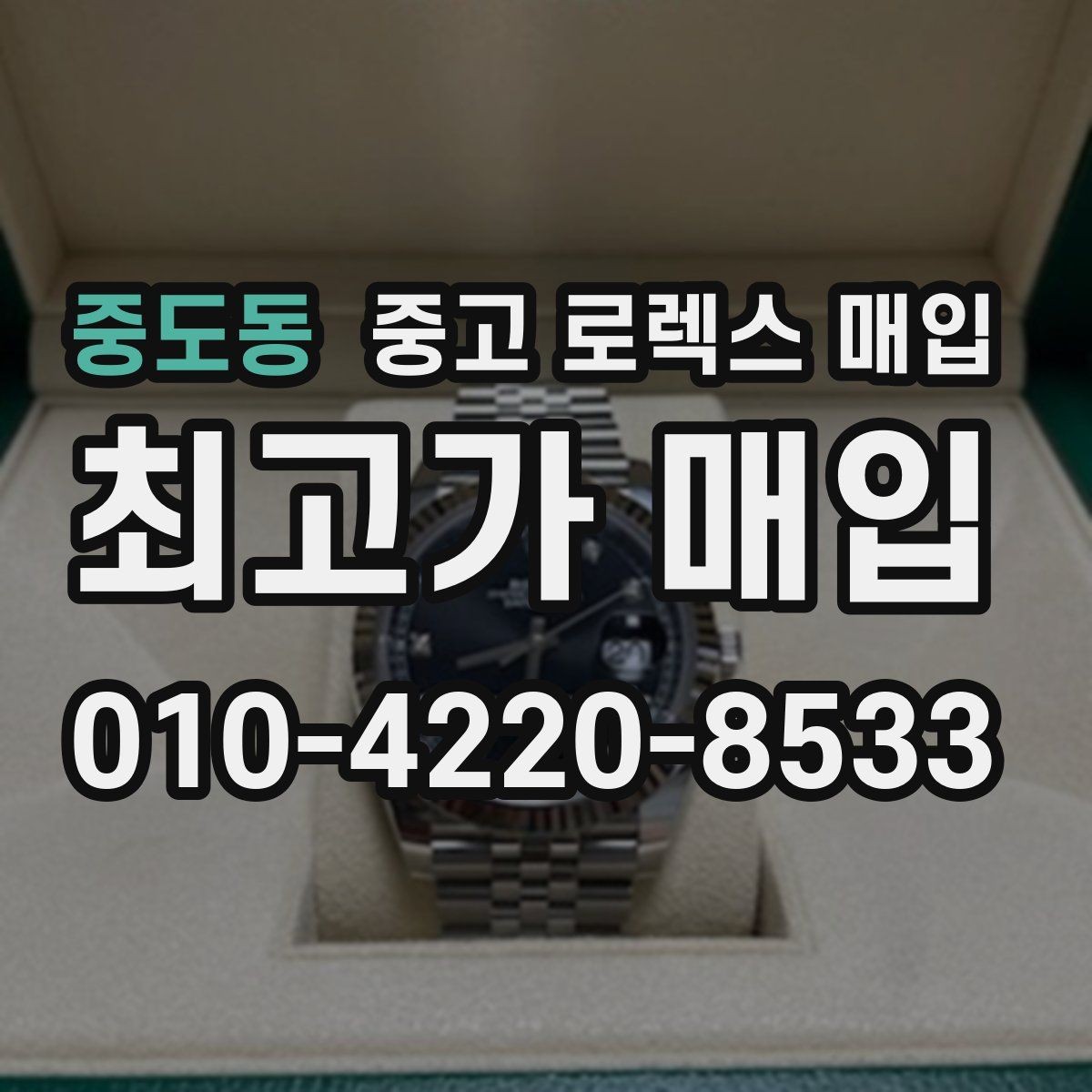 중도동 중고 로렉스 매입 링크가 부족하면 견적이 달라질까