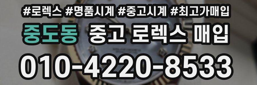 중도동 중고 로렉스 매입