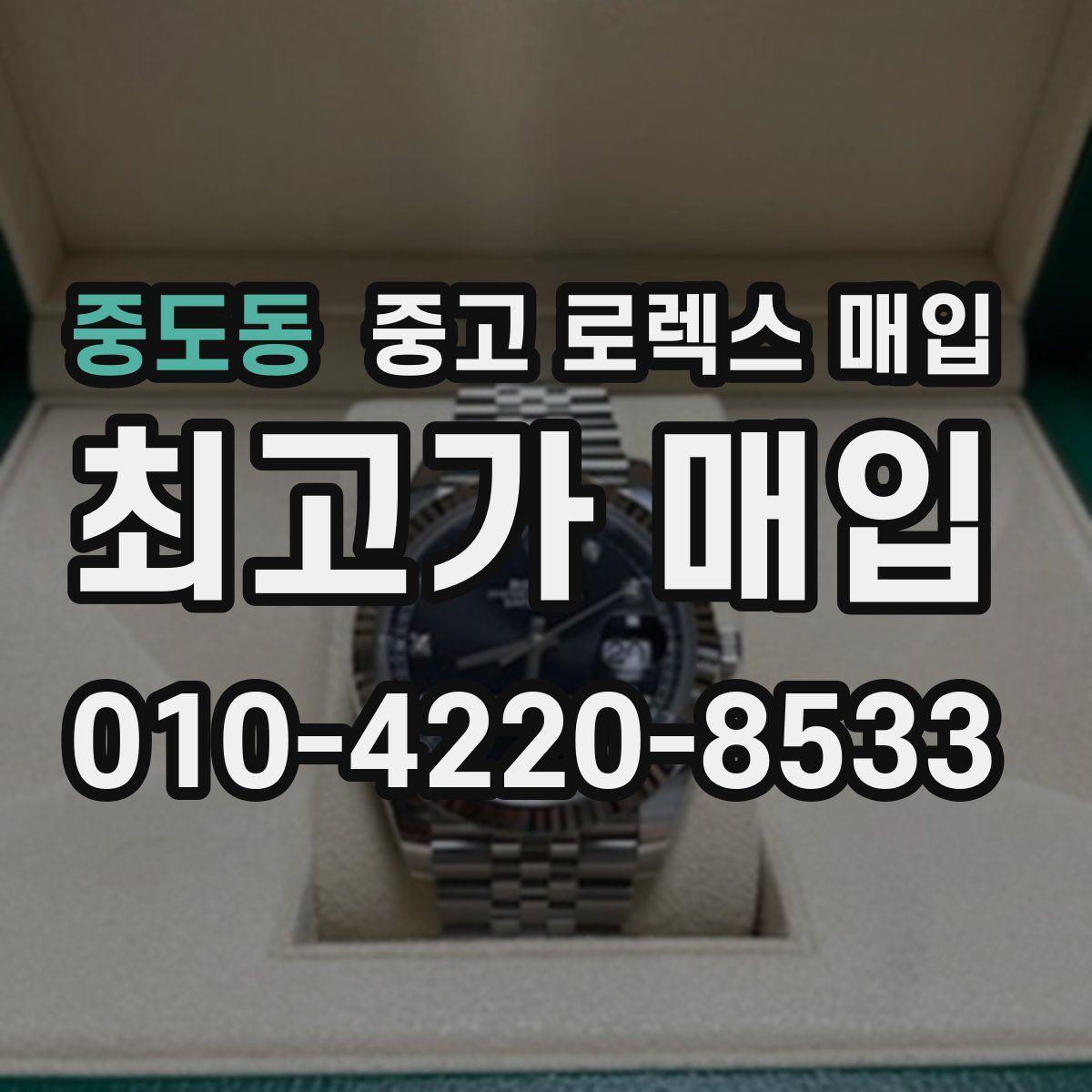 중도동 중고 로렉스 매입