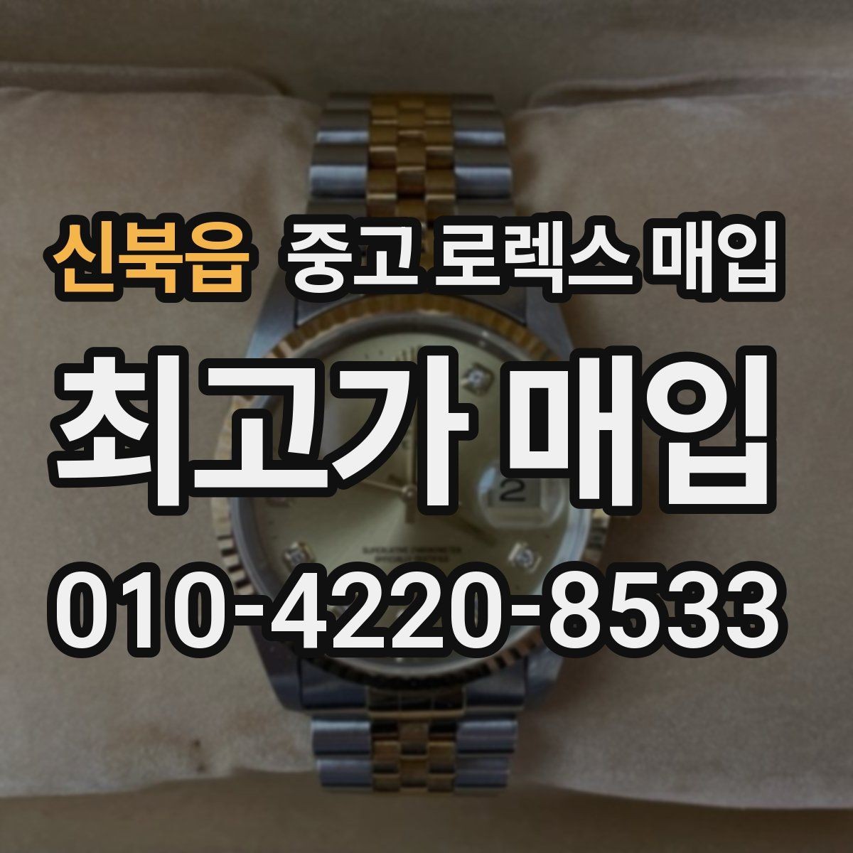 신북읍 중고 로렉스 매입 위탁과 직매입 무엇이 나을까