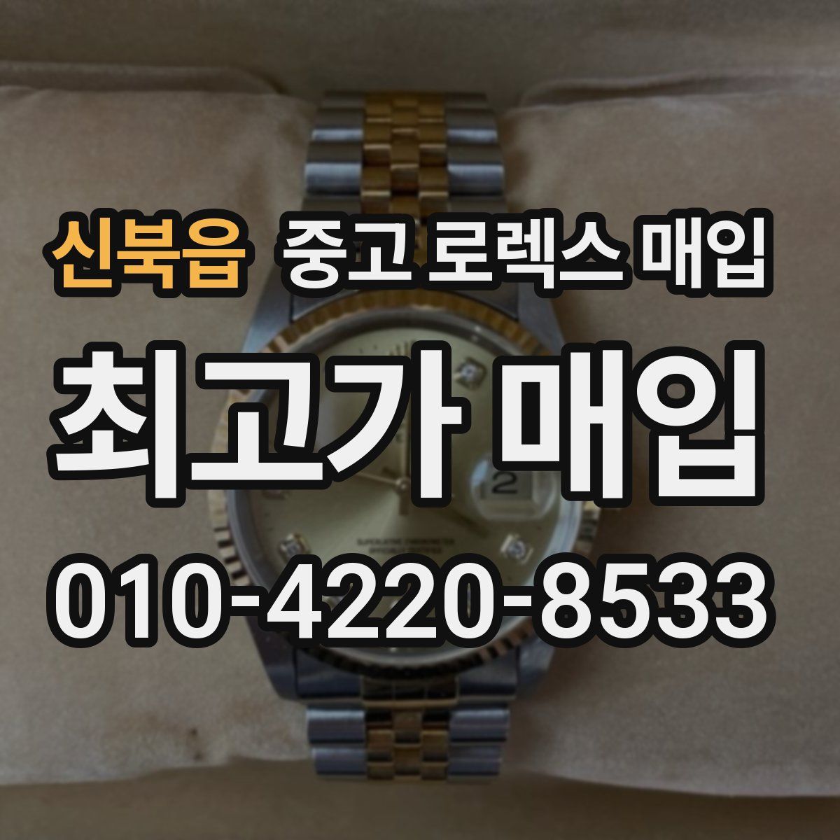 신북읍 중고 로렉스 매입