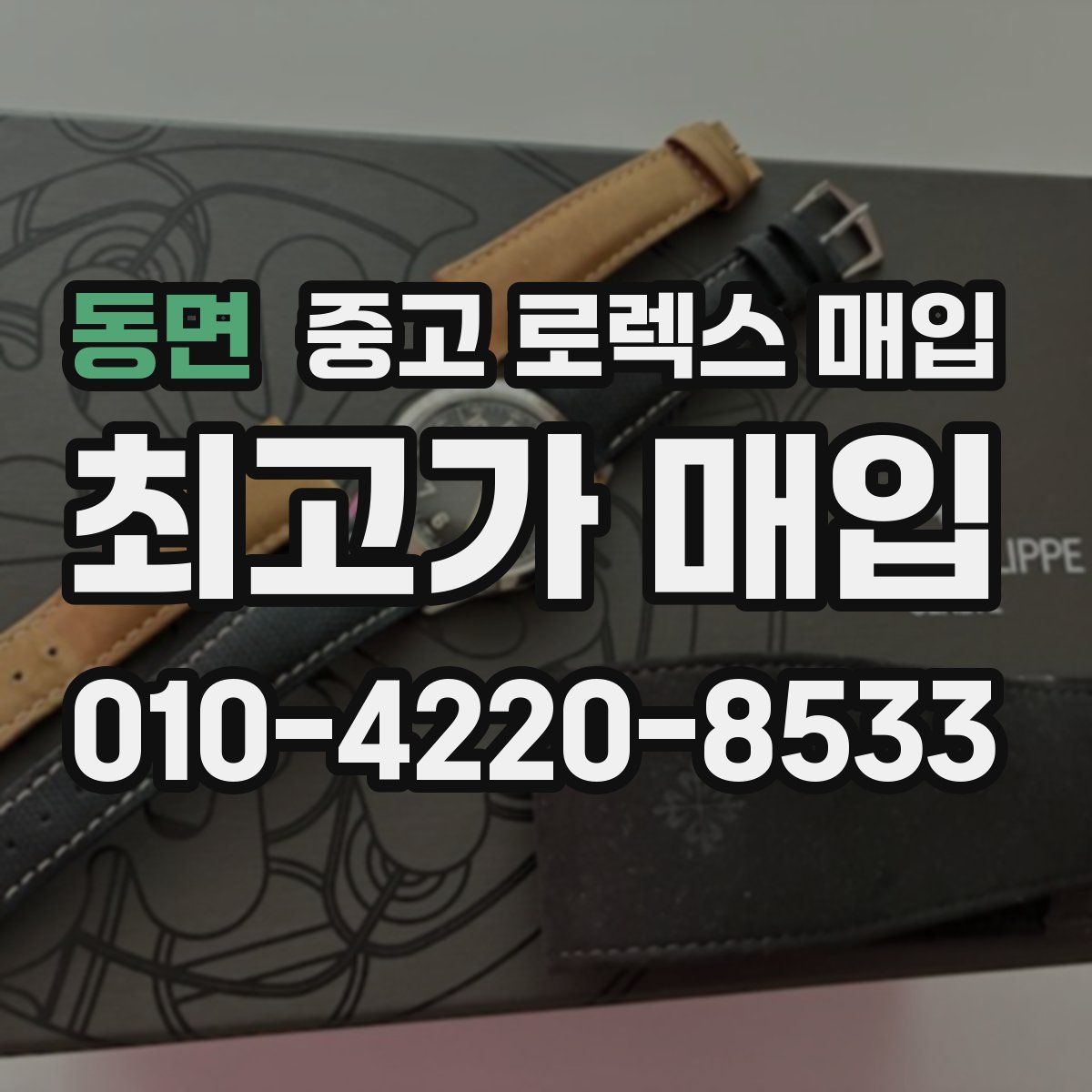 동면 중고 로렉스 매입