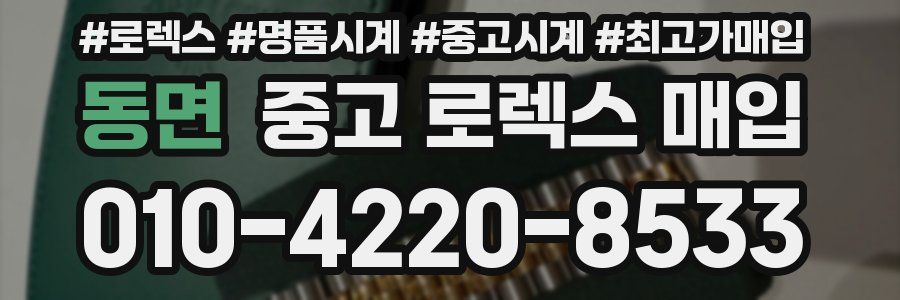 동면 중고 로렉스 매입